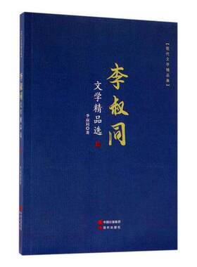 正版包邮 李叔同文学精品选 现代文学作品集 中国现代散文作品选中国青少儿童文学书系现代当代散文诗歌全集初高中课外阅读书籍