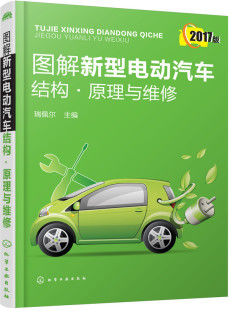 汽车 图解新型电动汽车结构·原理与维修2017版 社 化学工业出版 书籍 瑞佩尔