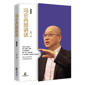 正版包邮 冯仑内部讲话 新版商界思想家冯仑24年来在万通发展的关键节点所做收录房地产转型内容管理书籍中国致公出版社书籍