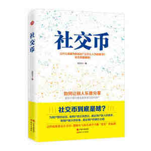社交币 帮助你更好地运用各种资源 达成目标 互联网时代值得拥有的资本 人际关系 社交礼仪 大数据营销 场景化匹配 社群化传播书