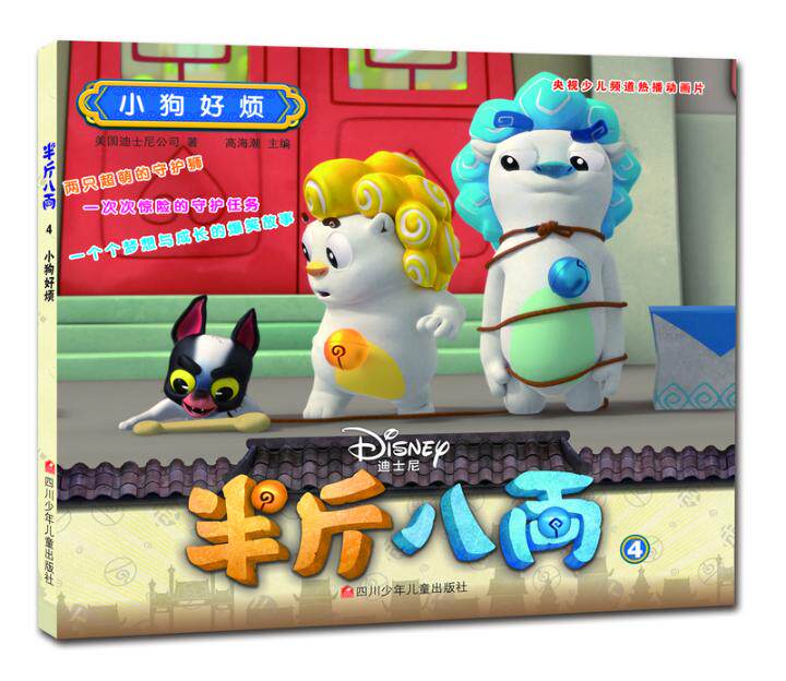 半斤八两抓帧漫画:剧情版61小狗好烦 高海潮 主编 少儿艺术(新)少儿