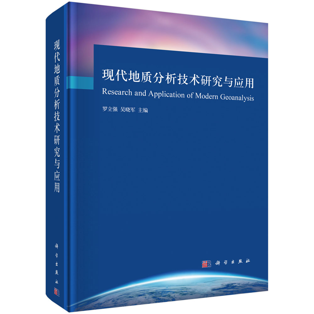 现代地质分析技术研究与应用 罗立强 科学出版社 地质学 书籍