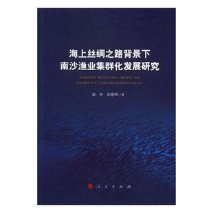 海上丝绸之路背景下南沙渔业集群化发展研究 行业经济 书籍 赵祥