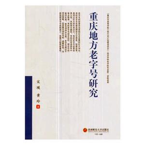 重庆地方研究 宋瑛 西南财大 其他行业经济 书籍
