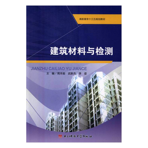 建筑材料与检测含实训 周本能 电子科技大学出版社 公共课 书籍