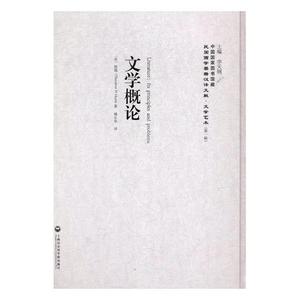 文学概论 韩德 上海社会科学院出版社 文学评论与研究 书籍
