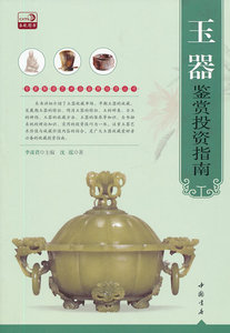 玉器鉴赏投资指南 沈泓 中国书店 玉器 书籍