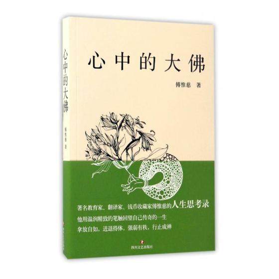 心中的大佛 傅惟慈 四川文艺出版社 中国现当代随笔 书籍