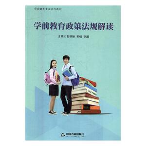 学前教育政策法规解读 彭明妍 中国书籍出版社 教育 书籍