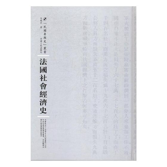 法国社会经济史 伍纯武 河南出版社 经济史 书籍