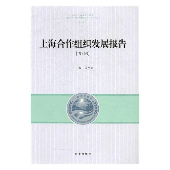 上海合作组织发展报告20162016 贝文力 时事出版社 区域经济 书籍