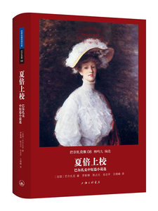 巴尔扎克集夏倍上校巴尔扎克中短篇小说选 名译文库 巴尔扎克 上海三联书店 中国 书籍