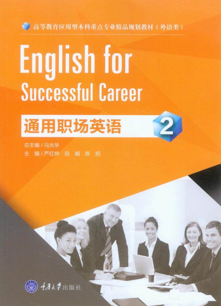 正版包邮 通用职场英语22 冯光华 职场典型工作任务工作内容工作情景