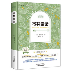 正版包邮 精装 格林童话 外国名著典藏书系 全译本 经典文学 世界名著 中小学课外阅读书目 天津人民出版社书籍