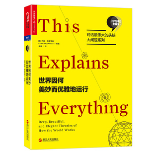 世界因何美妙而优雅地运行 正版 约翰布罗克曼编著 对话伟大 头脑大问题系列书科技趋势思想前沿心智探奇科普人类百科