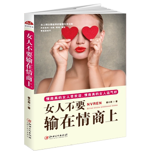 女人职场社交沟通说话技巧心理学高情商 女人不要输在情商上 做内心强大 书籍情商训练情绪管理 女 女性励志修养气质提高情商