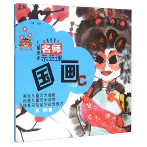 国画-儿童美术名师示范课-示范课C 方得 万卷 美术 书籍