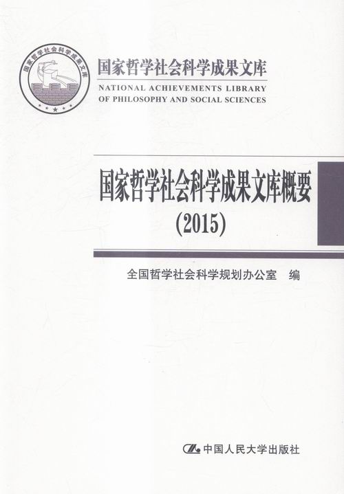 2015-国家哲学社会科学成果文库概要 本书委会 人民大学 社会科学总论 书籍