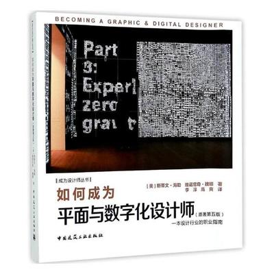 如何成为平面与数字化设计师 斯蒂文·海勒 中国建筑工业出版社 建筑制图 书籍