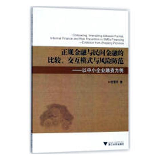 正规金融与民间金融的比较交互模式与风险防范以中小企业融资为例evidence from Zhejiang prov张雪芳金融理论书籍