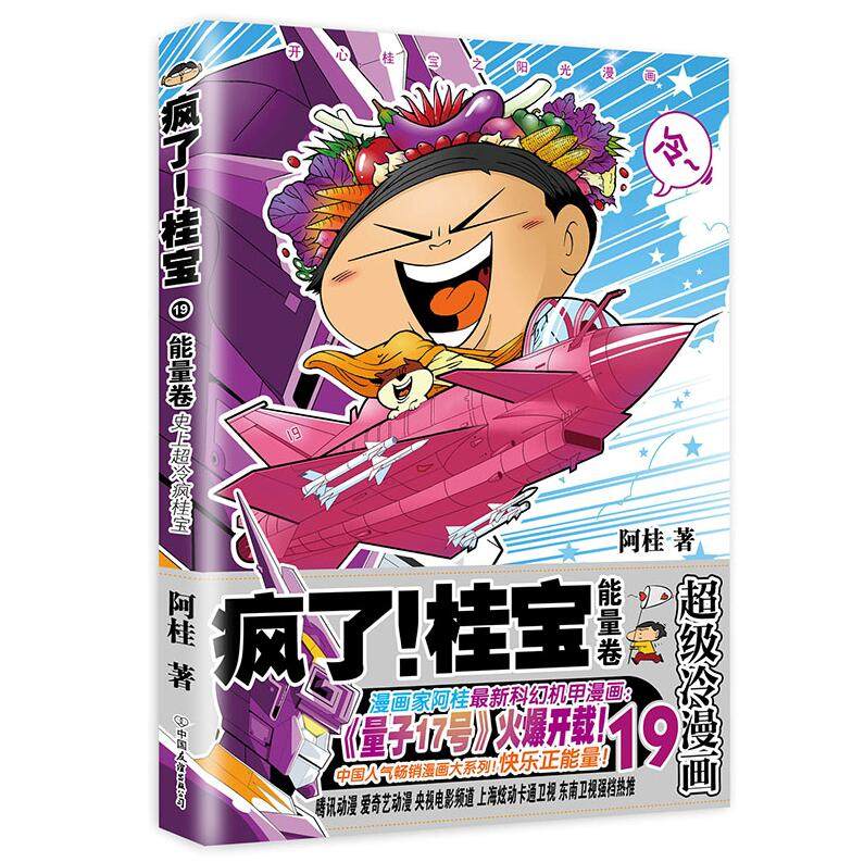 正版疯了!桂宝19能量卷阿桂漫画书搞笑励志故事漫画成人书籍探险游乐萌宠宇宙故事图书疯了桂宝19开心阳光之桂宝漫画_虎窝淘