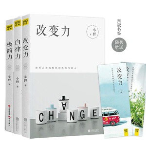 现货正版包邮 改变力+自律力+极简力 套装全3册 小野著 心灵励志自我实励志心理学告别拖延症简约装饰设计书书书籍