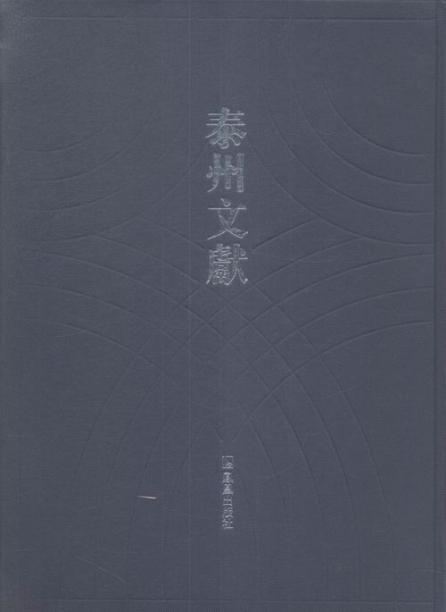 正版包邮 泰州文献:第四辑:64-65 9787550622692泰州文献第四辑第64-65册主要收录李审言文集凤凰出版社书籍