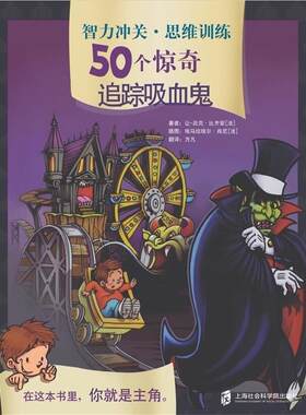 智力冲关·思维训练50个惊奇追踪吸血鬼 让-吕克·比齐安埃马纽埃尔·肖尼插图方凡 上海社会科学院出版社 左右脑开发 书籍