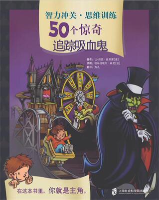 智力冲关·思维训练50个惊奇追踪吸血鬼 让-吕克·比齐安埃马纽埃尔·肖尼插图方凡 上海社会科学院出版社 左右脑开发 书籍