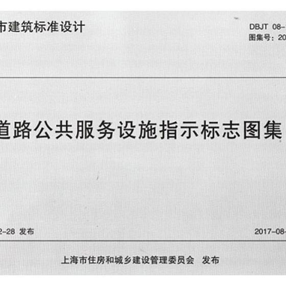 上海市建筑标准设计道路公共服务设施指示标志图集DBJT 08-125-2017 道路工程 书籍
