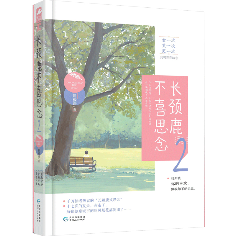 新书正版  长颈鹿不喜思念2 影筱语作品 青春校园青梅竹马执着情深都市情感青爱情小说言情小书大鱼文化系列小说 青春文学书籍