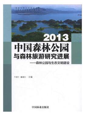 中国森林公园与森林旅游研究进展2013森林公园主体功能和国家公园建设 兰思仁 中国林业出版社 林业 书籍
