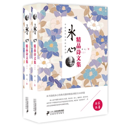 冰心精品诗文集（上下）中国现代经典文学名著 名师解读释疑学生版 冰心诗歌集名篇作品 关于男人/关于女人/我的自传 现当代文学