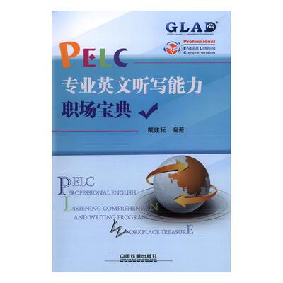 PELC专业英文听写能力职场宝典 戴建耘 英语口语 书籍