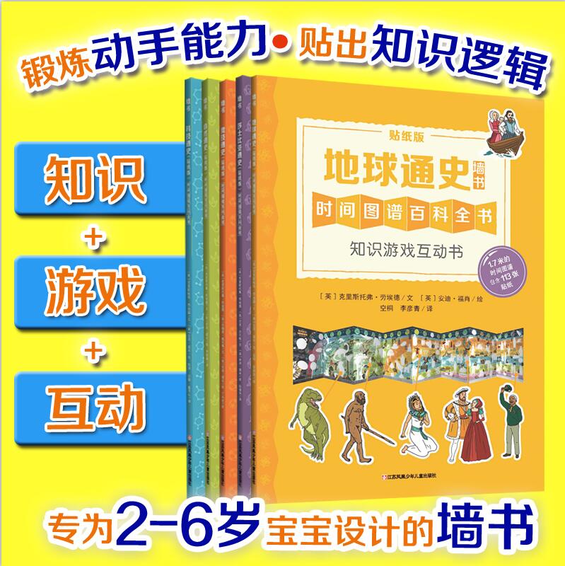 正版新书耕林童书馆：知识游戏互动大百科（低幼版5册装）墙书锻炼动手能力贴出知识逻辑宇宙奇观大百科/百科大揭秘xj