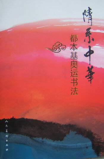 情系中华都本基奥运书法 都本基 社 字帖 宏扬中华传统文化，凝聚全华人的爱国情结，祖国和平统一大业