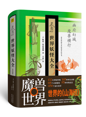 世界妖怪大全 精装珍藏版 神魔鬼怪 妖怪素材奇幻怪兽 神话传说妖怪书籍 神魔鬼怪 古希腊神话北欧神话百鬼夜行怪物世界故事妖怪