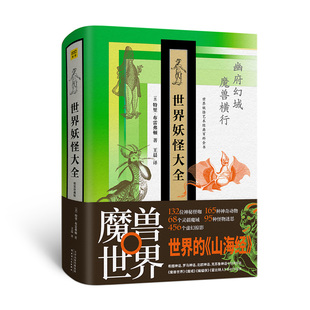 世界妖怪大全 精装珍藏版 神魔鬼怪 妖怪素材奇幻怪兽 神话传说妖怪书籍 神魔鬼怪 古希腊神话北欧神话百鬼夜行怪物世界故事妖怪