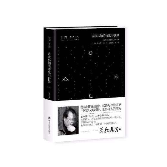 正版包邮 吉狄马加的诗歌与 耿占春 外国诗歌 对吉狄马加诗作的赏析与评论 远在天涯近在咫尺