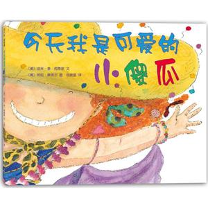 正版包邮 今天我是可爱的小傻瓜 儿童绘本图画故事书 0至6岁幼儿园大中小班绘本书籍 幼儿宝宝睡前故事早教绘本 小孩子阅读书籍