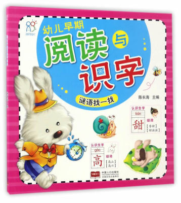 幼儿早期阅读与识字谜语找一找 陈长海 中国人口出版社 识数算数 书籍