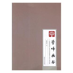 书籍 碑帖善本 莺啼幽谷岭南师范学院广东省艺术实验教学示范中心项目成果 刘周堂