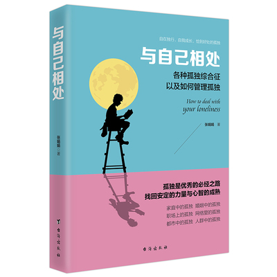 正版书籍 与自己相处 读美文库 各种孤独综合症以及如何管理孤独 孤独深处 自在独行 成长是一件孤独的事 你的孤独 虽败犹荣