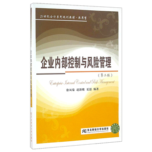 现货正版 配教师网络电子课件 企业内部控制与风险管理 第二版 徐凤菊赵新娥 21世纪会计系列规划教材 致用型风险管理经济管理学书