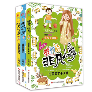 正版 我们的非凡小学第三辑二三四年级全套3册班里来了个大林钢作品中国版窗边的小豆豆 6-12岁儿童文学儿童成长校园励志故
