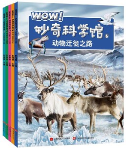 正版 全五册 WOW!妙奇科学馆.10.宇宙探险之旅 6--10 共5册 童书 少儿科普 冒险 书籍 小学生书籍科普百科全书
