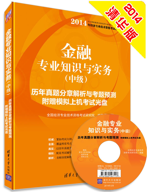 金融专业知识与实务中级历年真题分章解析与考题预测  附考试光盘2014年经济专业技术资格考试      全国经济专业技术