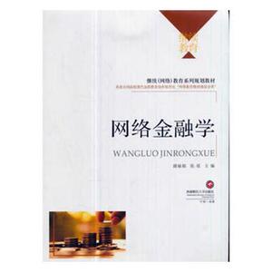 网络金融学 蒲丽娟 西南财大 经济管理 书籍