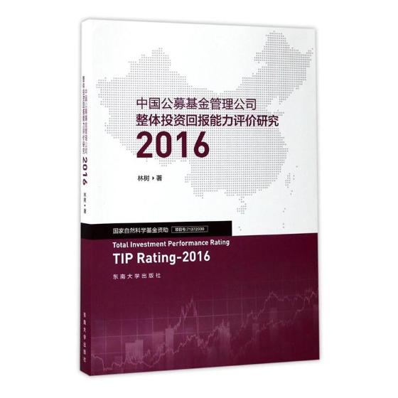 中国公募基金管理公司整体投资回报能力评价研究2016林树东南大学出版社基金书籍