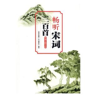 丛书委会 社 中学生课外读物 书籍 国学典藏 中国铁道出版 宋词三百朗诵图文版